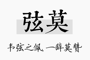 弦莫名字的寓意及含义