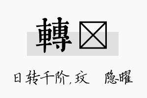 转玟名字的寓意及含义