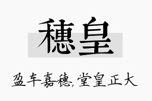 穗皇名字的寓意及含义