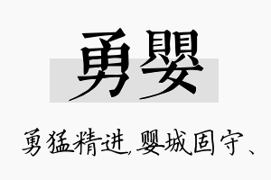 勇婴名字的寓意及含义