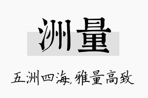 洲量名字的寓意及含义