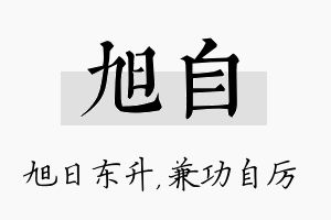 旭自名字的寓意及含义