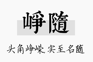 峥随名字的寓意及含义