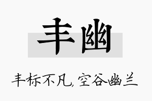 丰幽名字的寓意及含义