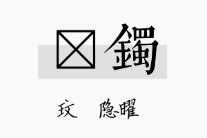 玟镯名字的寓意及含义