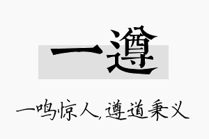 一遵名字的寓意及含义