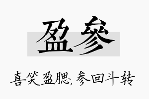 盈参名字的寓意及含义