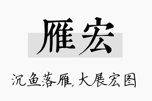 雁宏名字的寓意及含义