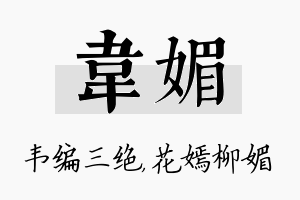 韦媚名字的寓意及含义