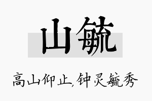 山毓名字的寓意及含义