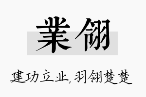 业翎名字的寓意及含义