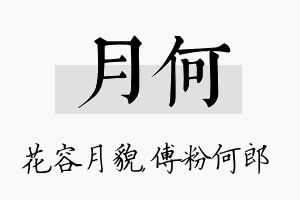 月何名字的寓意及含义