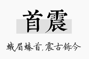 首震名字的寓意及含义