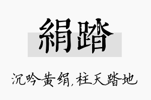 绢踏名字的寓意及含义