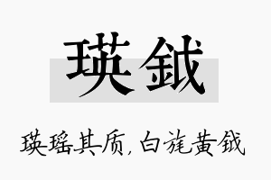 瑛钺名字的寓意及含义