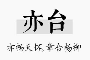 亦台名字的寓意及含义