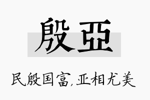 殷亚名字的寓意及含义