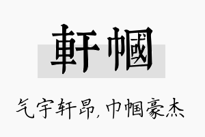 轩帼名字的寓意及含义