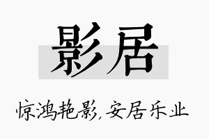 影居名字的寓意及含义