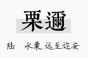 栗迩名字的寓意及含义