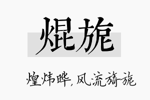 焜旎名字的寓意及含义