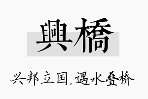 兴桥名字的寓意及含义