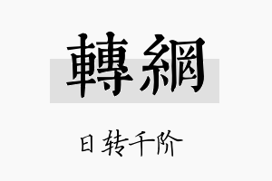 转网名字的寓意及含义