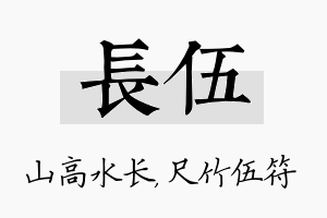 长伍名字的寓意及含义