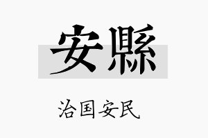 安县名字的寓意及含义