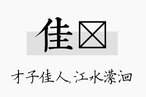 佳潆名字的寓意及含义