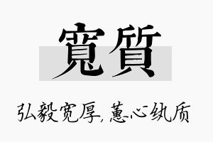 宽质名字的寓意及含义