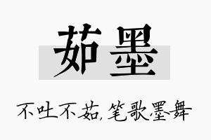 茹墨名字的寓意及含义