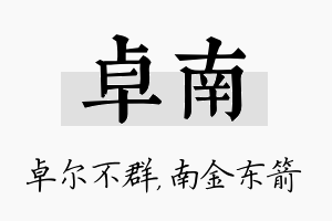 卓南名字的寓意及含义