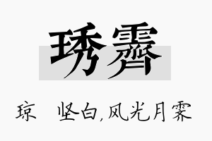 琇霁名字的寓意及含义