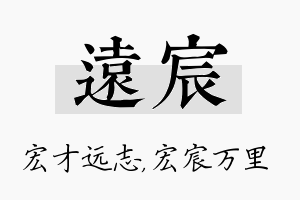 远宸名字的寓意及含义