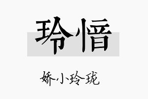 玲愔名字的寓意及含义