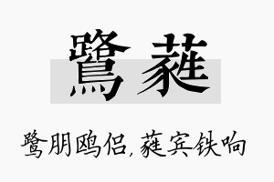 鹭蕤名字的寓意及含义