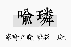 喻璘名字的寓意及含义