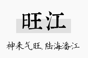 旺江名字的寓意及含义