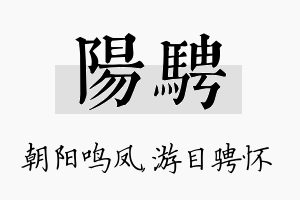 阳骋名字的寓意及含义