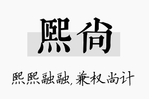 熙尚名字的寓意及含义