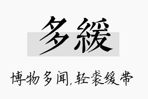 多缓名字的寓意及含义