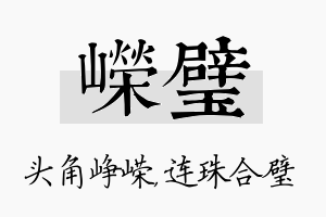 嵘璧名字的寓意及含义