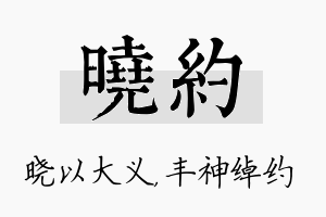 晓约名字的寓意及含义