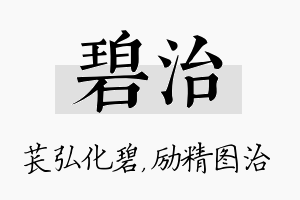 碧治名字的寓意及含义