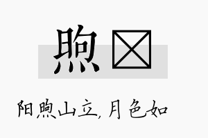 煦玹名字的寓意及含义