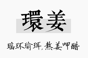 环姜名字的寓意及含义