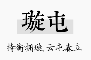 璇屯名字的寓意及含义