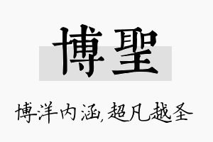 博圣名字的寓意及含义