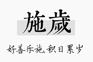 施岁名字的寓意及含义